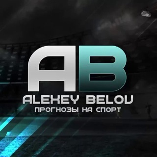 Alexey Belov | Прогнозы на футбол — проверка канала в Телеграмм, отзывы