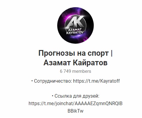 Азамат Кайратов в telegram — обзор и отзывы о каппере