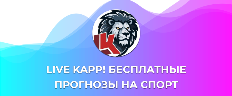 Live Kapp: обзор телеграм-канала с прогнозами на спорт. Можно ли доверять проекту — отзывы