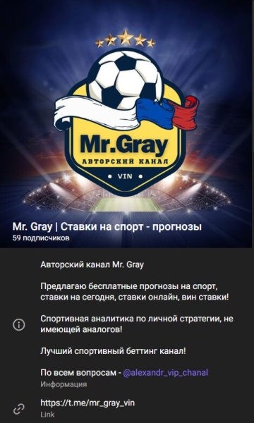 Mr. Gray — авторские прогнозы Александра Шереметьева в Телеграмм, честные отзывы