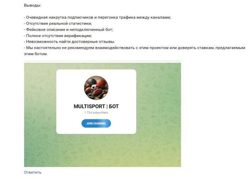 MULTISPORT — Телеграм бот для ставок: анализ работы, отзывы