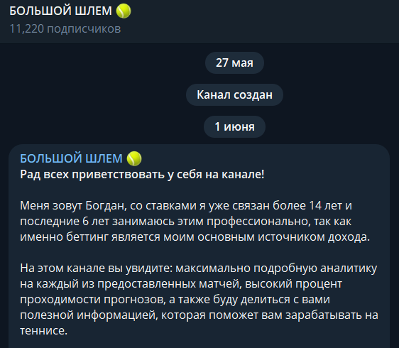 Отзывы о телеграм-канале с прогнозами на теннис «Большой шлем»