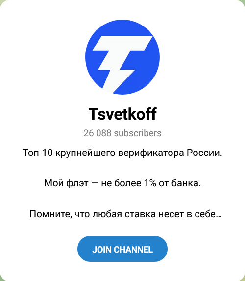 Tsvetkoff — Телеграм- канал о ставках на спорт
